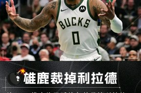 九游体育登录NBA总决赛国际比赛日再迎强敌，密尔沃基雄鹿复出首秀，主帅态度——球迷炸锅，纪律约束更严格的简单介绍